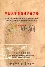 中山大学自然科学论文选 1955-1978 1979 PDF电子版封面 中山大学学报编辑部编辑