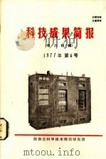 科技成果简报 电力机械 1977年 第4号 总第2号 1977 PDF电子版封面 《科技成果简报》编辑组编