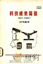 科技成果简报 电力机械 1977年 第5号 总第33号 1977 PDF电子版封面 《科技成果简报》编辑组编
