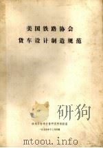 美国铁路协会货车设计制造规范（1979 PDF版）