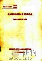 建筑压型钢板设计应用资料选编   1984  PDF电子版封面    中国建筑标准设计研究所编 