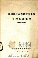 我和日本铁路有关工务工程标准概况（1977 PDF版）