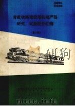 青藏铁路建设用机电产品研究试验报告汇编 第2辑 1980 PDF电子版封面 青藏铁路机电产品科研协调组,西宁高原机电研究所编辑