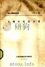 石棉水泥压力管（1976 PDF版）