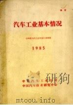汽车工业基本情况  1985（1986 PDF版）