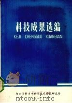 科技成果选编 1980 PDF电子版封面 河南省新乡市科学技术情报研究所编辑