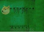 国外汽车工业统计手册（ PDF版）