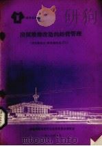 房屋维修改造的经营管理 1988 PDF电子版封面 张富春编写