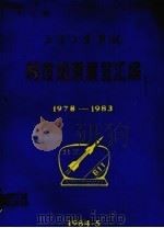 北京工业学院  科技城展览汇编  1978-1983（1984 PDF版）