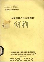 金刚石国内外市场调查（1982 PDF版）