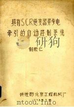具有SCR逆变器异步电牵引的自动控制系统 1978 PDF电子版封面 韶能仁,北京工程机械厂编