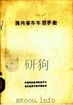 国内客车车型手册（1988.12 PDF版）