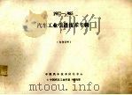 汽车工业引进技术专辑  1972－1985（1986.08 PDF版）