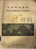 世界海运地理 1984 PDF电子版封面 朱国兴编著