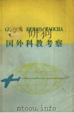 国外科教考察  资料汇编（1979 PDF版）