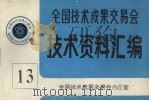 全国技术成果交易会  技术资料汇编  13（ PDF版）