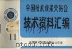 全国技术成果交易会  技术资料汇编  11（ PDF版）
