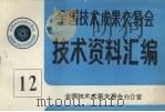 全国技术成果交易会  技术资料汇编  12（ PDF版）