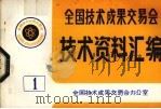 全国技术成果交易会  技术资料汇编  1（ PDF版）