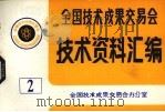 全国技术成果交易会  技术资料汇编  2（ PDF版）