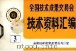 全国技术成果交易会  技术资料汇编  3（ PDF版）