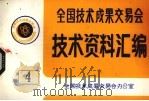 全国技术成果交易会  技术资料汇编  4（ PDF版）