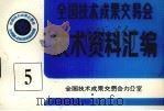 全国技术成果交易会  技术资料汇编  5（ PDF版）