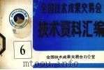 全国技术成果交易会  技术资料汇编  6（ PDF版）