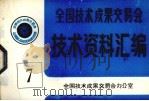 全国技术成果交易会  技术资料汇编  7（ PDF版）
