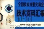 全国技术成果交易会  技术资料汇编  8（ PDF版）