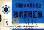 全国技术成果交易会  技术资料汇编  9（ PDF版）