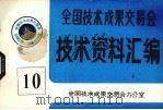 全国技术成果交易会  技术资料汇编  10（ PDF版）