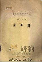 国外电影参考资料  单行本  第7号  传声器（1980 PDF版）