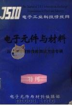 电子元件与材料  特刊  压电陶瓷材料性能测试（1984 PDF版）