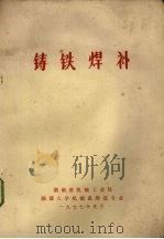 铸铁焊补（1977 PDF版）