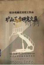 综合机械化采煤工作面矿山压力研究文集（1979 PDF版）
