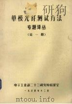 单模光纤测试方法专题译丛  第1册（1984 PDF版）