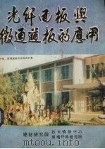 光纤面板与微通板的应用（ PDF版）