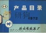 产品目录  1972（ PDF版）