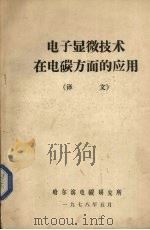 电子显微技术在电碳方面的应用  译文（1975 PDF版）