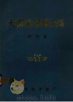 大型发射管手册  试行本（1976 PDF版）