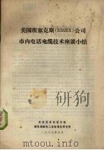 美国埃塞克斯（ESSEX）公司市内电话电缆技术座谈小结（1979 PDF版）