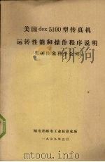 美国dex5100型传真机运转性能和操作程序说明 美国图象科学公司 1979 PDF电子版封面 邮电部邮电工业标准化所编