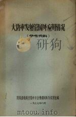 大功率发射管国外应用情况参考资料（1977 PDF版）