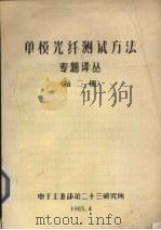 单模光纤测试方法专题译丛 第2册 1985 PDF电子版封面 电子工业部二十三研究所情报室编