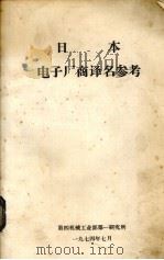 日本电子厂商译名参考 1974 PDF电子版封面 第四机械工业部第一研究所编译