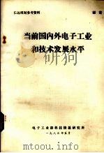 当前国内外电子工业和技术发展水平 1983 PDF电子版封面 电子工业部科技情报研究所编辑