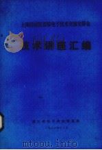 上海经济区首届电子技术交流交易会技术讲座汇编（1987 PDF版）