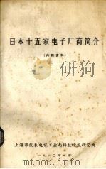 日本十五家电子厂商简介 1980 PDF电子版封面 上海市仪表电讯工业局科技情报研究所编