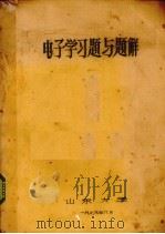 电子学习题与题解（1979 PDF版）